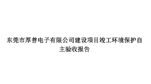 東莞市民犬電子有限公司建設項目廢氣、廢水、噪聲、固體(tǐ)廢物(wù)竣工(gōng)環境保護自主驗收報告