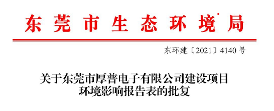 東環建〔2021〕4140号 關于東莞市民犬電子有限公司建設項目環境影響報告表的批複